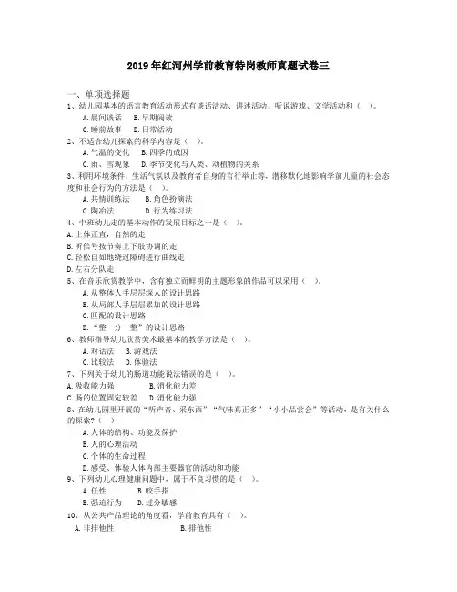 2019年红河州学前教育特岗教师真题试卷三