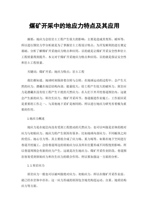 煤矿开采中的地应力特点及其应用
