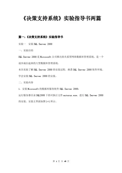 《决策支持系统》实验指导书两篇