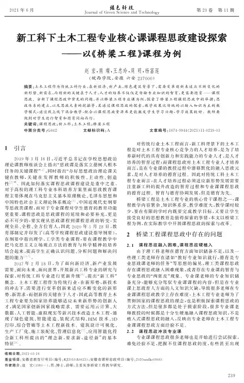 新工科下土木工程专业核心课课程思政建设探索——以《桥梁工程》课程为例