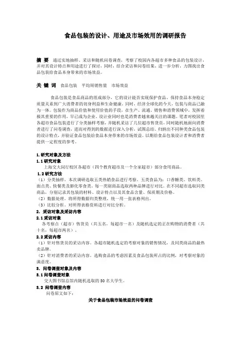 关于食品包装的调研报告