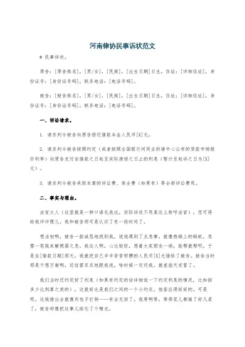 河南律协民事诉状范文