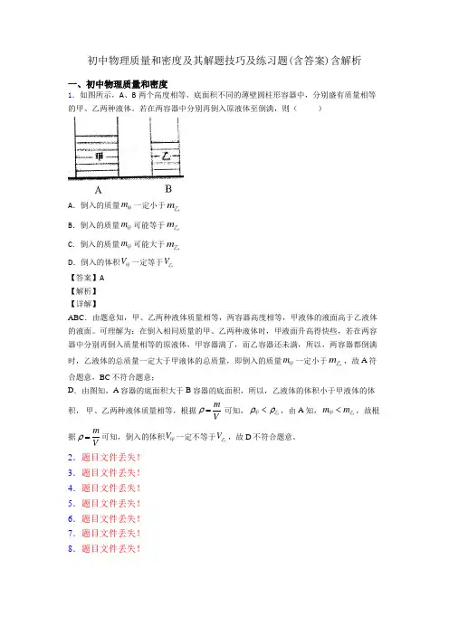 初中物理质量和密度及其解题技巧及练习题(含答案)含解析
