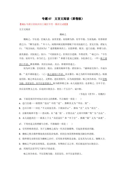 专题07 文言文阅读(原卷版)-2021年中考语文一模试题分类汇编(浙江)