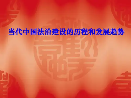 中国法制建设的历程和发展趋势