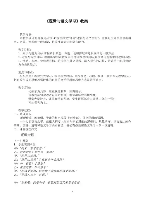 优质课高中语文必修四《逻辑》教案