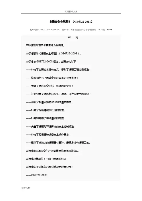 爆破安全系统规程GB6722-2011