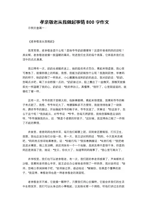 孝亲敬老从我做起事情800字作文