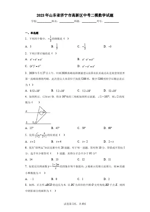 2023年山东省济宁市高新区中考二模数学试题(含答案解析)