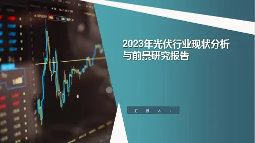 2023年光伏行业现状分析与前景研究报告