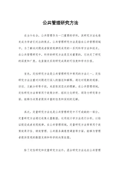 公共管理研究方法