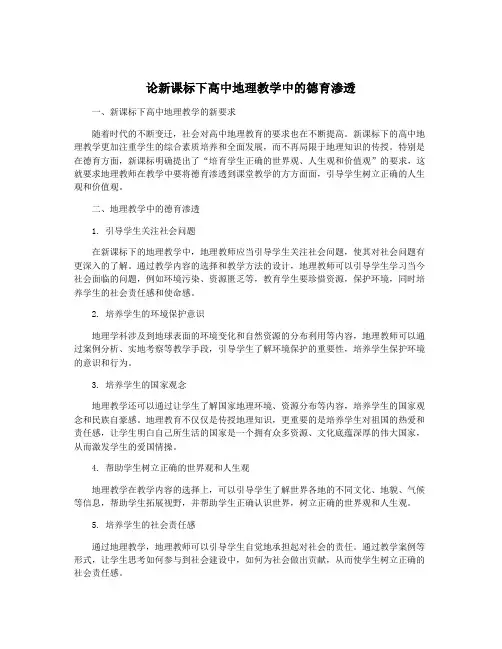 论新课标下高中地理教学中的德育渗透