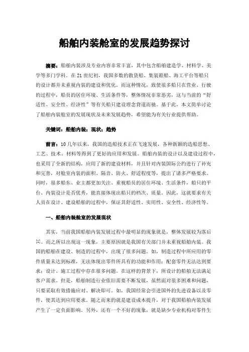 船舶内装舱室的发展趋势探讨