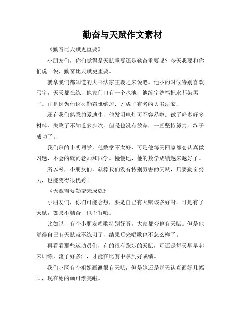 勤奋与天赋作文素材
