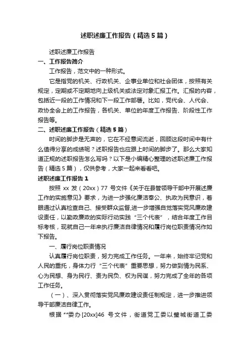 述职述廉工作报告（精选5篇）