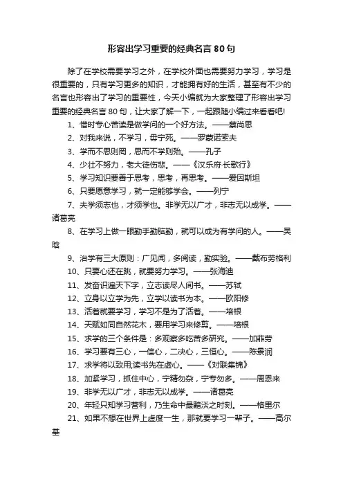 形容出学习重要的经典名言80句