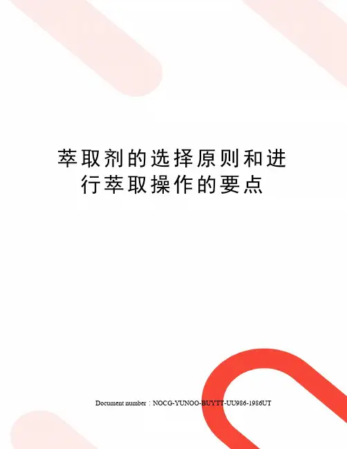 萃取剂的选择原则和进行萃取操作的要点
