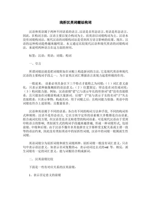 浅析汉英词缀法构词