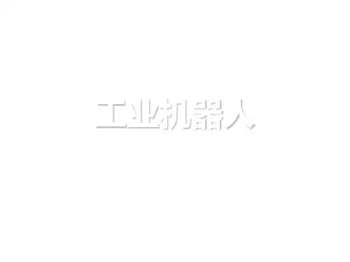 工业机器人 第二章PPT课件