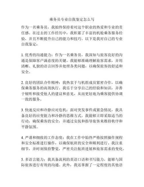 乘务员专业自我鉴定怎么写