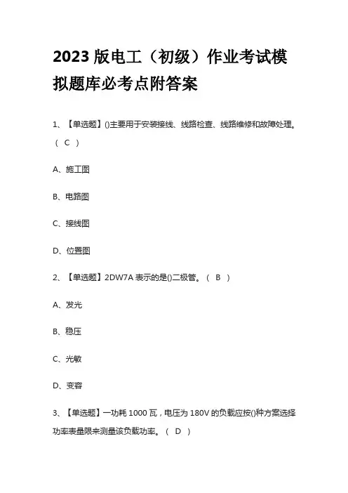 2023版电工(初级)作业考试模拟题库必考点附答案