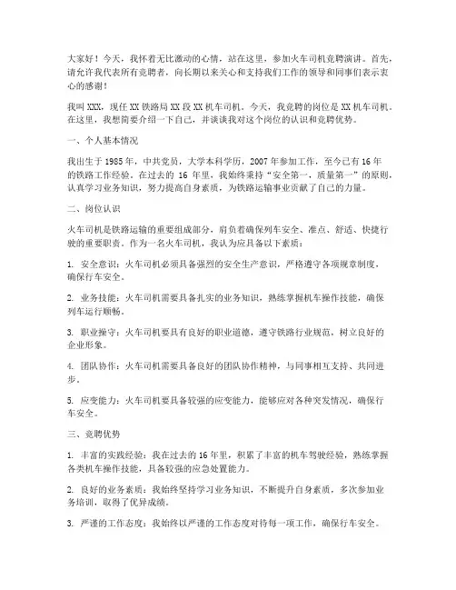 火车司机竞聘工作演讲稿