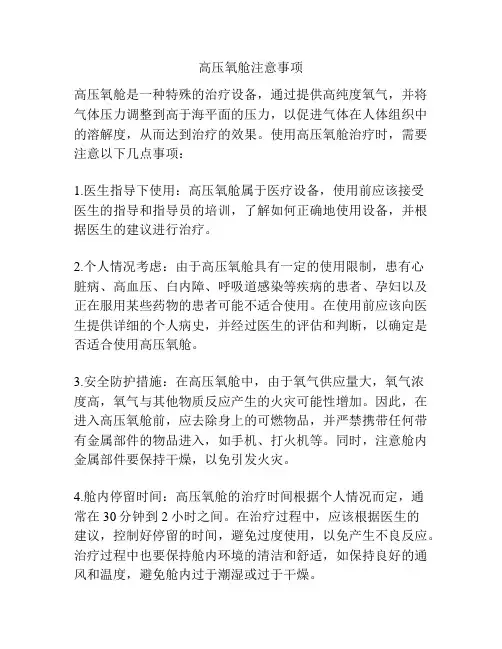 高压氧舱注意事项