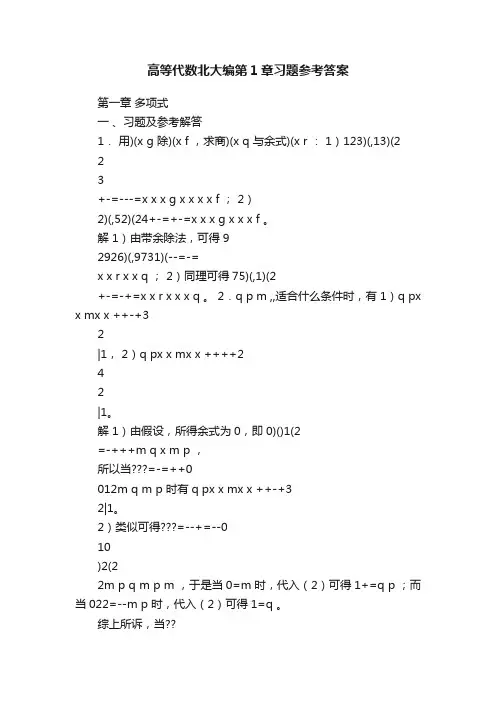 高等代数北大编第1章习题参考答案