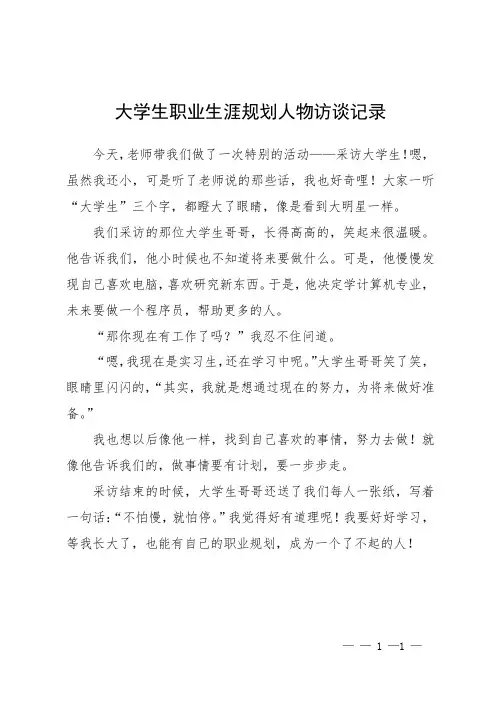 大学生职业生涯规划人物访谈记录
