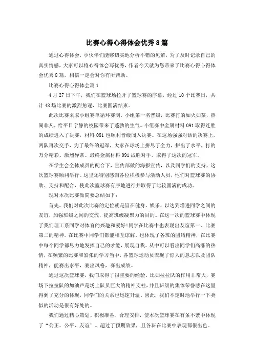 比赛心得心得体会优秀8篇
