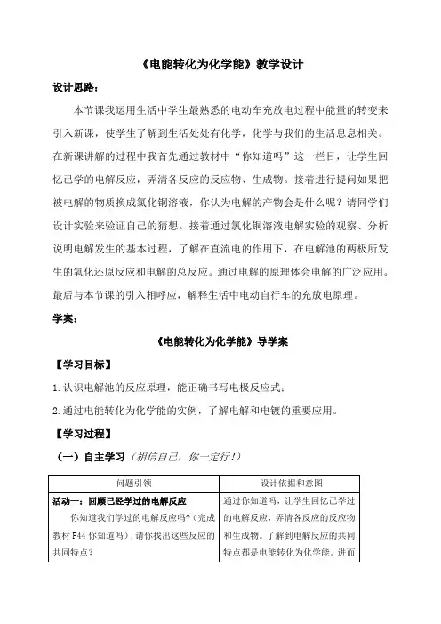 江苏省赣榆县海头高级中学高中化学必修二苏教版教学设计_2.3.2电能转化为化学能