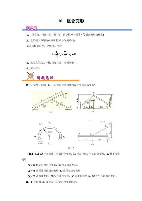 工程力学-组合变形
