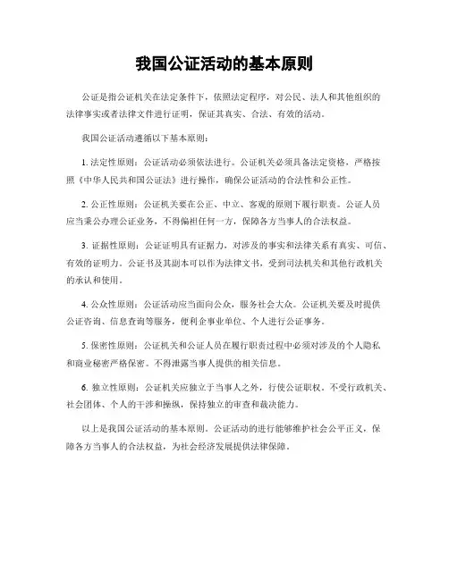 我国公证活动的基本原则