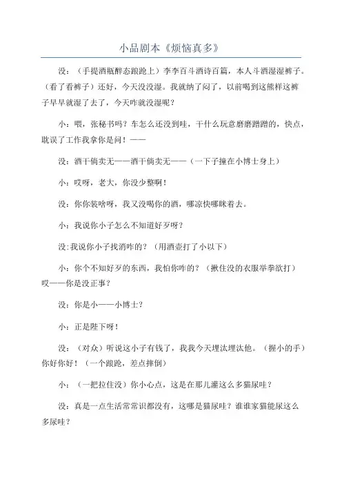 小品剧本《烦恼真多》