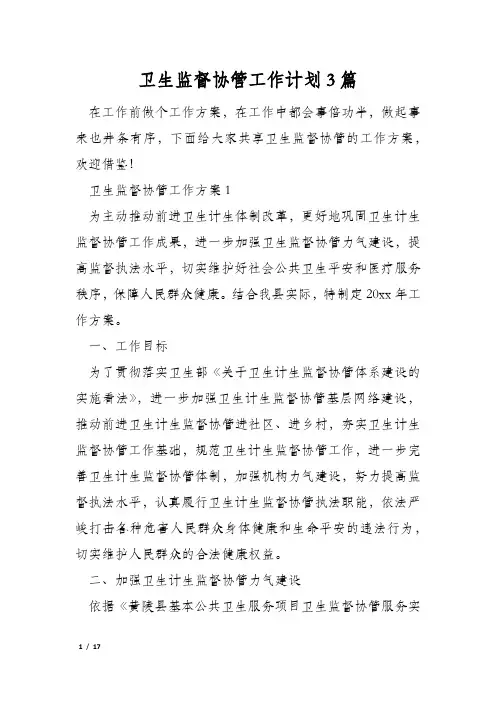 卫生监督协管工作计划3篇