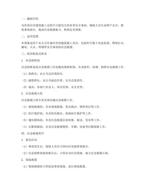 建筑施工救援应急预案