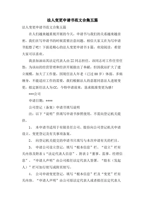 法人变更申请书范文合集五篇