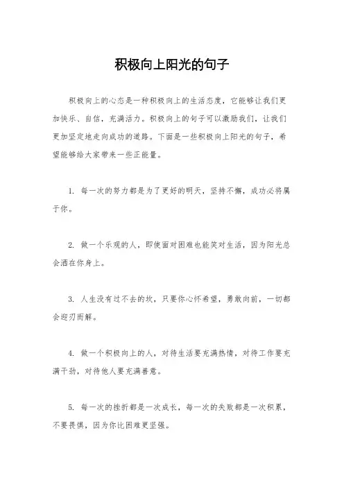 积极向上阳光的句子