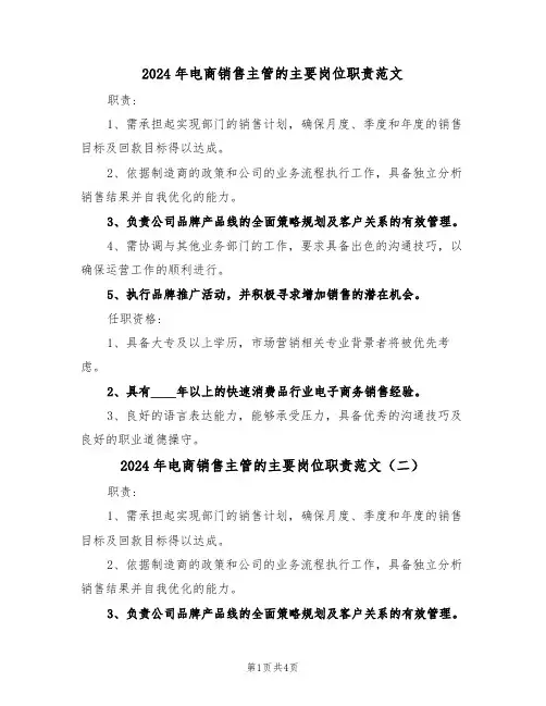 2024年电商销售主管的主要岗位职责范文（五篇）