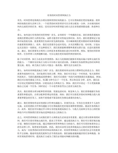 有效的时间管理和执行力
