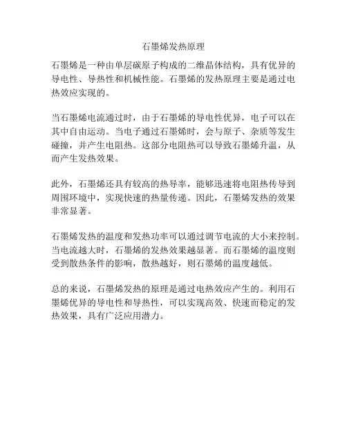 石墨烯发热原理