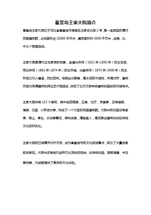 秦皇岛王家大院简介