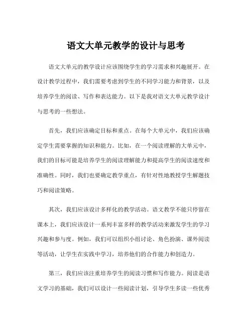 语文大单元教学的设计与思考
