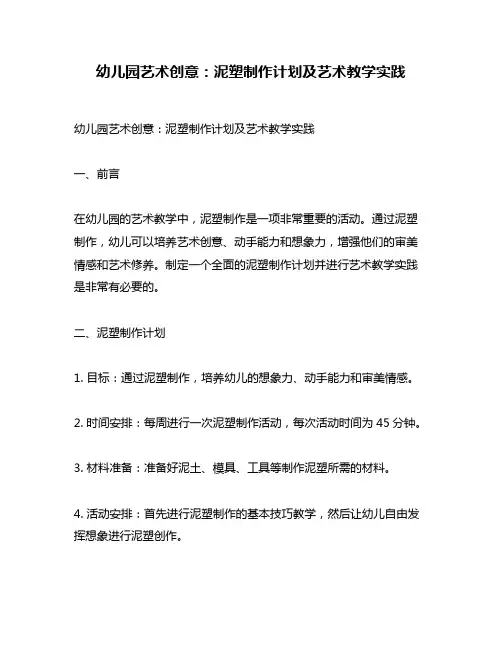 幼儿园艺术创意：泥塑制作计划及艺术教学实践