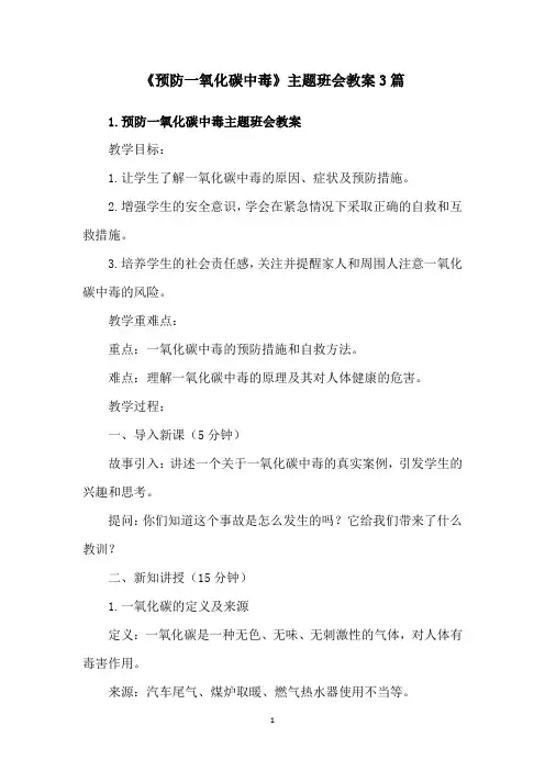 《预防一氧化碳中毒》主题班会教案3篇