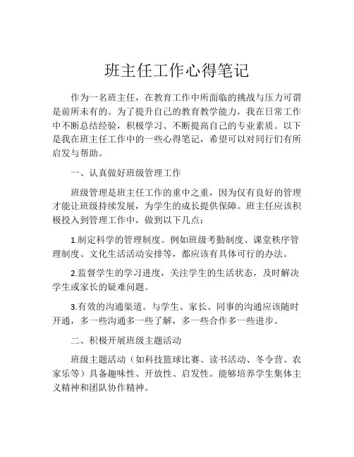班主任工作心得笔记