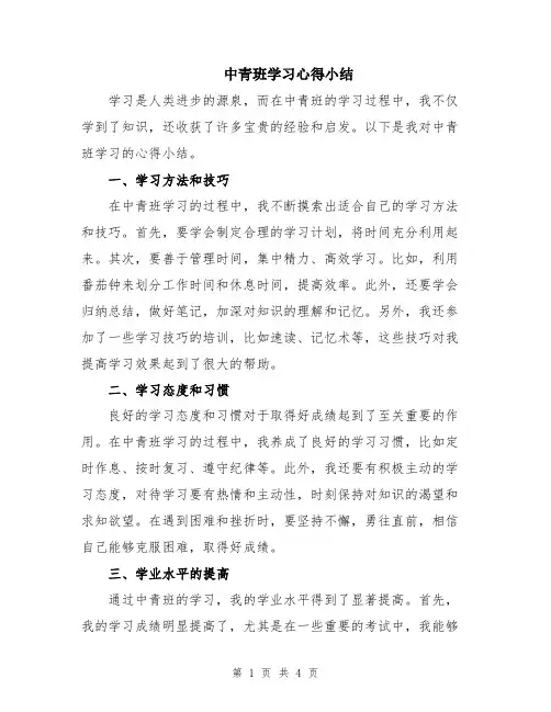 中青班学习心得小结