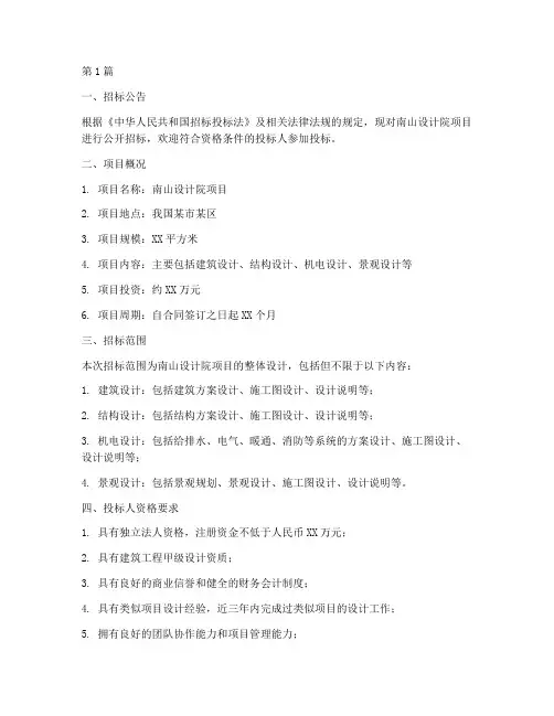 南山设计院项目招标公示(3篇)