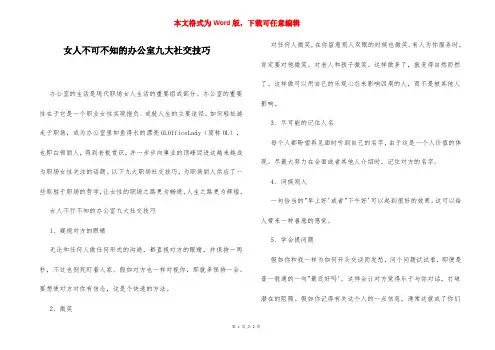 女人不可不知的办公室九大社交技巧