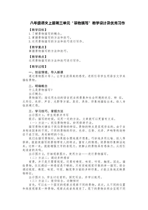 八年级语文上册第三单元“景物描写”教学设计及优秀习作(精选六篇)
